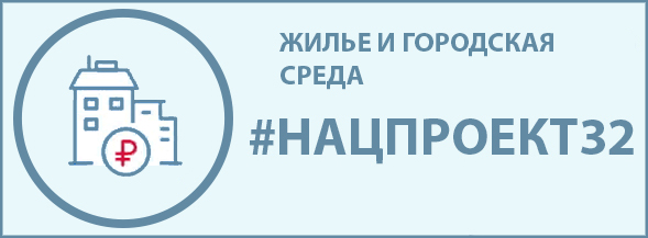 Жилье и городская среда #нацпроект32